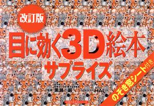 目に効く3D絵本サプライズ 改訂版 主婦の友生活