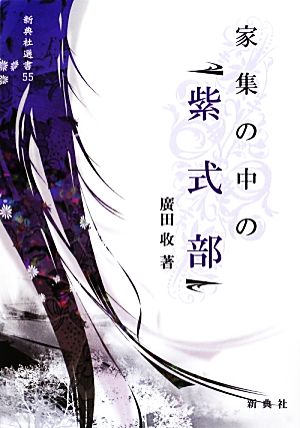 家集の中の「紫式部」 新典社選書55