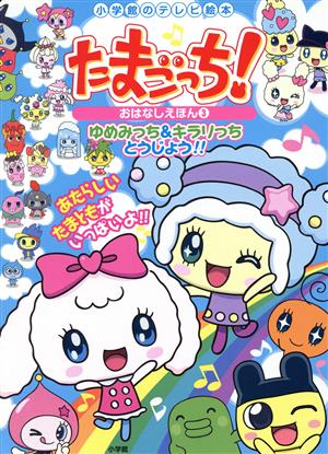 たまごっち！おはなしえほん(3) ゆめみっち&キラリっち とうじょう!! 小学館のテレビ絵本