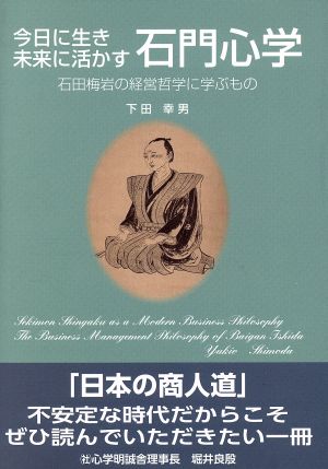 今日に生き未来に活かす石門心学 石田梅岩の経営哲学に学ぶもの