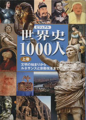 ビジュアル世界史1000人(上巻) 文明の始まりからルネサンスと宗教改革まで