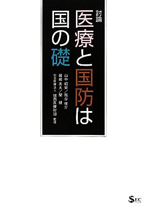 討論・医療と国防は国の礎 SECブックス