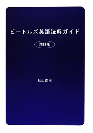 ビートルズ英語読解ガイド 増補版