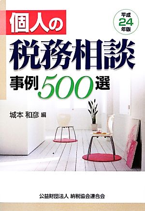 個人の税務相談 事例500選(平成24年版)