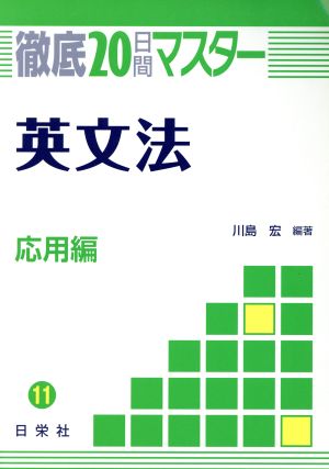 徹底20日間マスター 英文法応用編