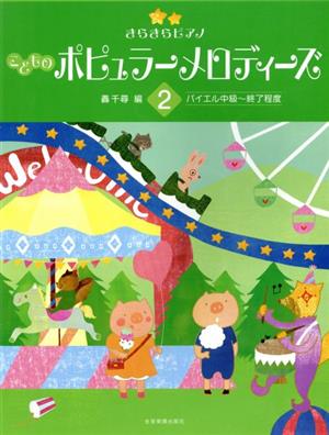 こどものポピュラーメロディーズ(2) バイエル中級～終了程度 きらきらピアノ 