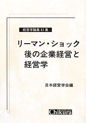 リーマン・ショック後の企業経営と経営学 経営学論集82集