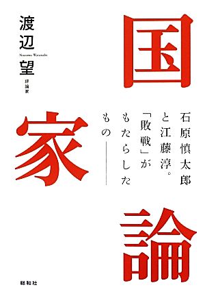 国家論 石原慎太郎と江藤淳。「敗戦」がもたらしたもの