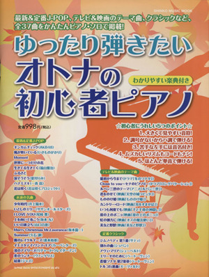 ゆったり弾きたい オトナの初心者ピアノ シンコー・ミュージックMOOK