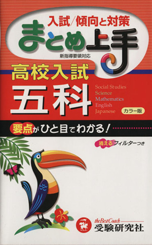 まとめ上手 高校入試 五科 カラー版 新指導要領対応 入試/傾向と対策