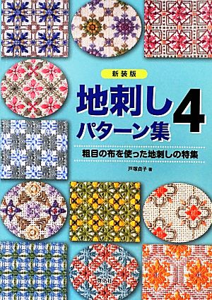 地刺しパターン集(4) 粗目の布を使った地刺しの特集