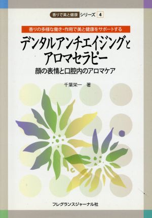 デジタルアンチエイジングとアロマセラピー 香りの多様な働き・作用で美と健康をサポートする