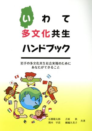 いわて多文化共生ハンドブック 岩手の多文化共生社会実現のためにあなたができること