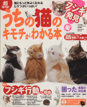 超保存版！うちの猫のキモチがわかる本 フシギ発見編 Gakken Mook