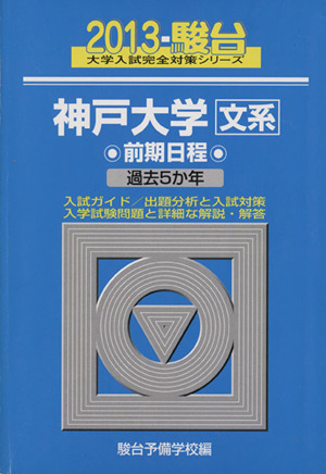 神戸大学 文系 前期日程(2013) 駿台大学入試完全対策シリーズ