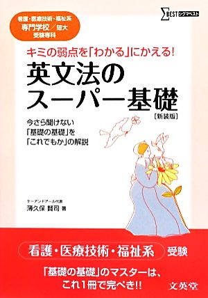 英文法のスーパー基礎 看護・医療技術・福祉系専門学校/短大受験専科 シグマベスト