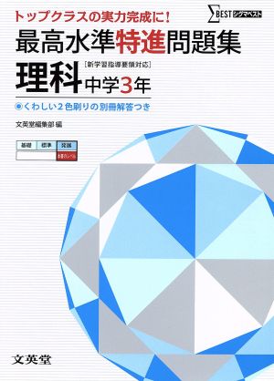 最高水準特進問題集 理科 中学3年 トップクラスの実力完成に！ シグマベスト