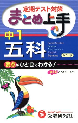 まとめ上手 中1 五科 定期テスト対策 4訂版 要点がひと目でわかる！