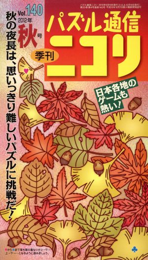 パズル通信ニコリ(Vol.140(2012年秋号)) ニコリ