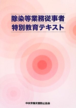 除染等業務従事者特別教育テキスト 第3版