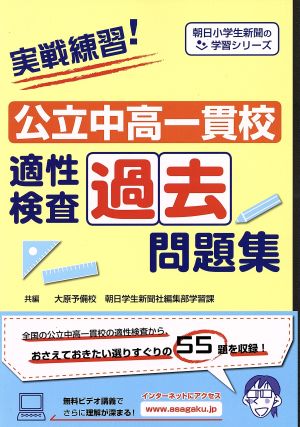 実戦練習！公立中高一貫校適性検査過去問題集 朝日小学生新聞の学習シリーズ