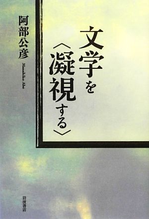 文学を“凝視する