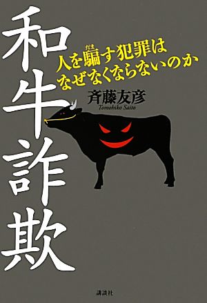 和牛詐欺 人を騙す犯罪はなぜなくならないのか