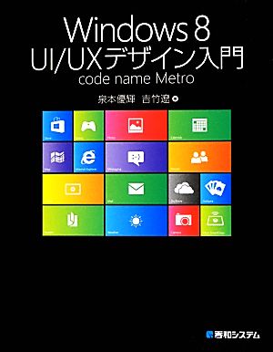 Windows 8 UI/UXデザイン入門 code name Metro