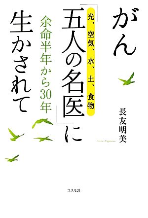 がん「五人の名医」に生かされて 余命半年から30年