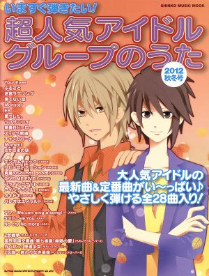 いますぐ弾きたい！超人気アイドルグループのうた 2012秋冬号 シンコー・ミュージックムック