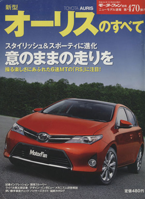 新型オーリスのすべて モーターファン別冊 ニューモデル速報