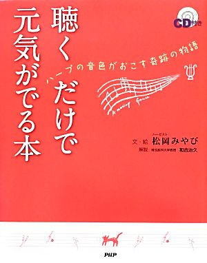 聴くだけで元気がでる本 ハープの音色がおこす奇跡の物語