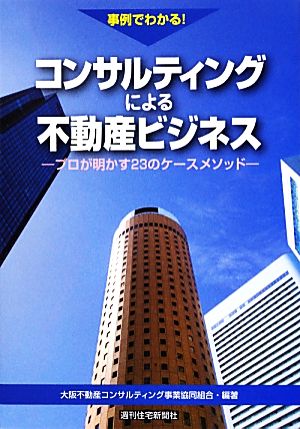 事例でわかる！コンサルティングによる不動産ビジネス プロが明かす23のケースメソッド