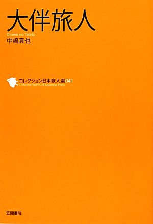 大伴旅人 コレクション日本歌人選041