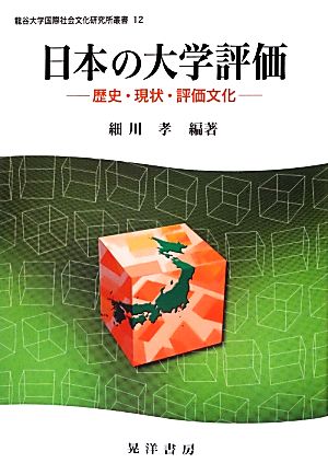 日本の大学評価 歴史・現状・評価文化 龍谷大学国際社会文化研究所叢書12