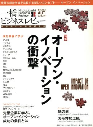 一橋ビジネスレビュー(60巻2号)特集 オープン・イノベーションの衝撃