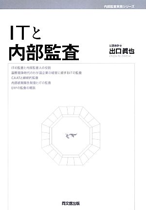 ITと内部監査 内部監査実務シリーズ