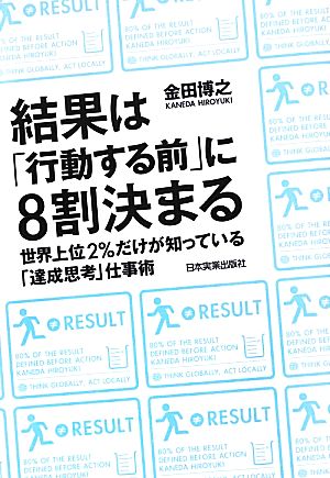 結果は「行動する前」に8割決まる 世界上位2%だけが知っている「達成思考」仕事術