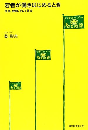 若者が働きはじめるとき 仕事、仲間、そして社会 どう考える？ニッポンの教育問題