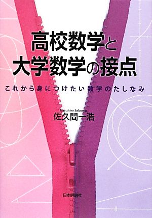 高校数学と大学数学の接点 これから身につけたい数学のたしなみ