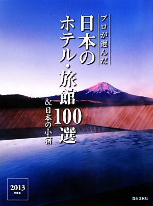 プロが選んだ日本のホテル・旅館100選&日本の小宿(2013年度版)