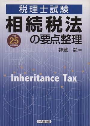 相続税法の要点整理(平成25年受験用)税理士試験