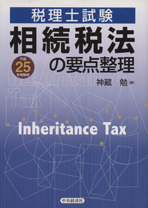 相続税法の要点整理(平成25年受験用) 税理士試験