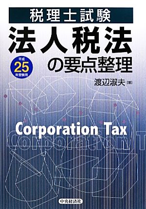 法人税法の要点整理(平成25年受験用) 税理士試験