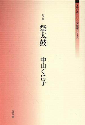 句集 祭太鼓 文學の森二〇〇句精選