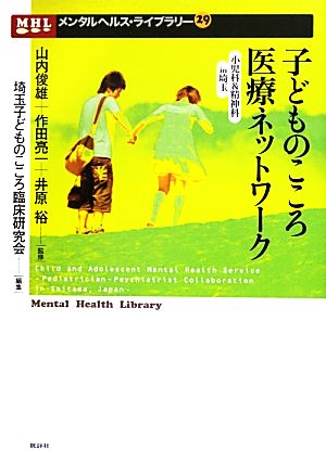 子どものこころ医療ネットワーク小児科&精神科in埼玉メンタルヘルス・ライブラリー29