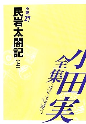 小田実全集 小説(27) 民岩太閤記 上 小田実全集 小説27