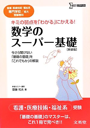 数学のスーパー基礎 看護・医療技術・福祉系専門学校/短大受験専科 シグマベスト