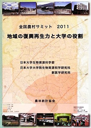 全国農村サミット(2011) 全国農村サミット 2011-地域の復興再生力と大学の役割