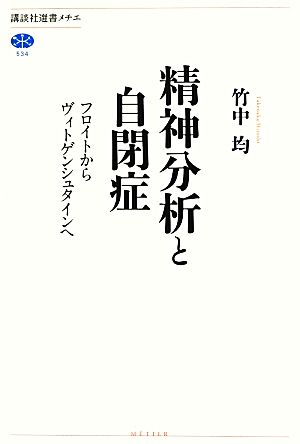 精神分析と自閉症 フロイトからヴィトゲンシュタインへ 講談社選書メチエ534